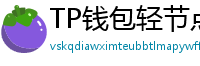 TP钱包轻节点模式上线｜手机也能运行全节点